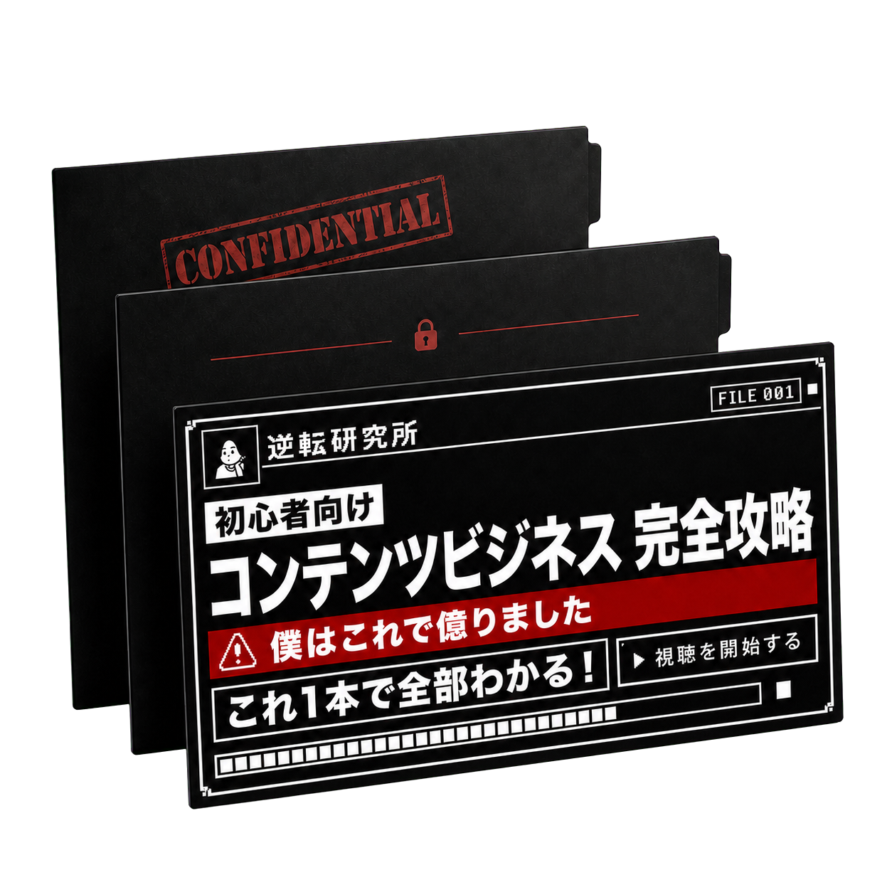 YouTube公開採用版のコンテンツビジネス完全攻略と未公開の極秘動画ファイル